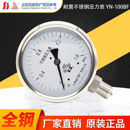 YN100BF不锈钢耐震压力表液压表防腐气压表上海减压器厂正品定制