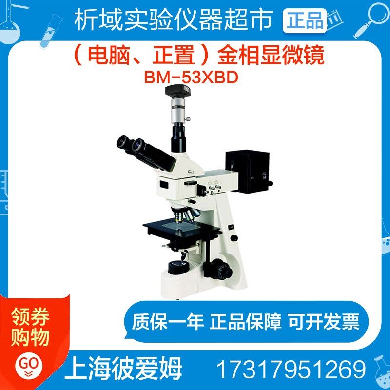 上海彼爱姆 BM-53XBD(电脑正置)金相显微镜实验室显微镜 - 实物图