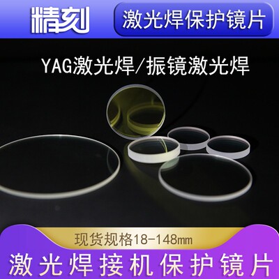 激光焊接机大族德国通快128*2联赢振镜焊接机113保护镜片133.5*4
