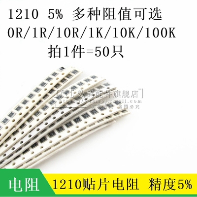 贴片电阻 1210 5% 0R 1R 10R 470R 510R 1K 1.5K 47K 10K 6.8R
