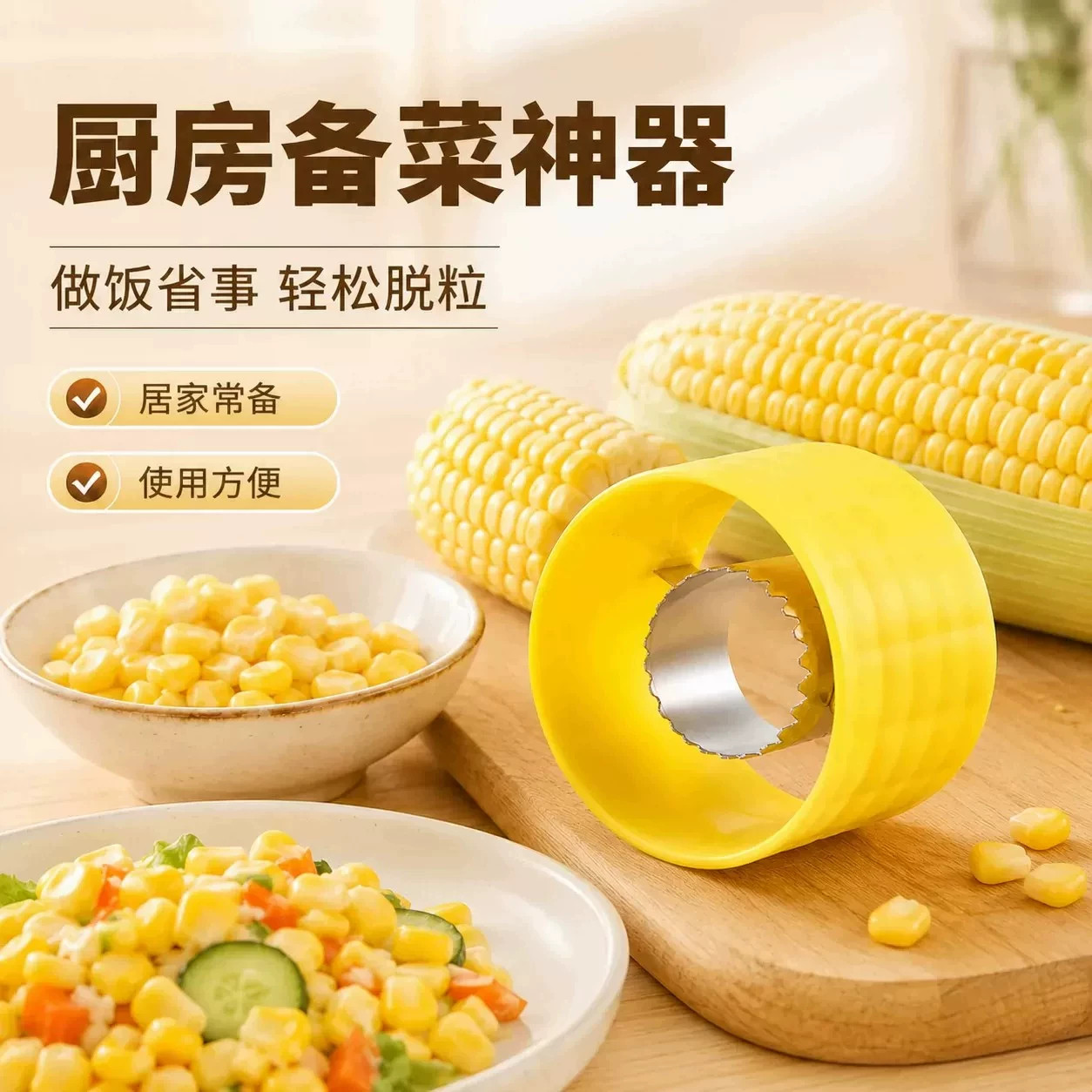 鲜玉米脱粒器厨房玉米剥离神器