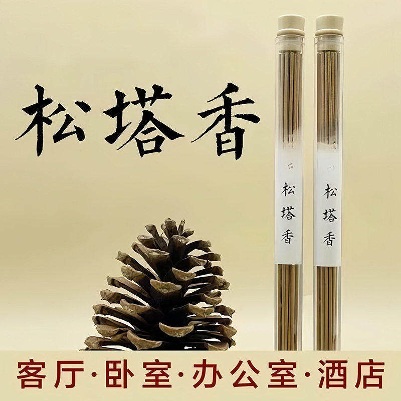 松塔香古法净化磁场天然健康线香沉香香薰室内持久家用松果送香插