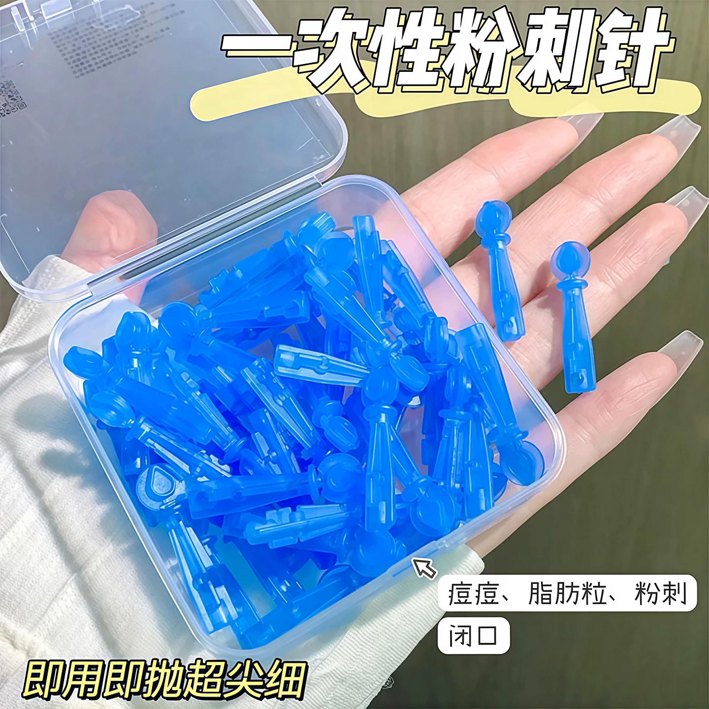 独立包装一次性粉刺针去闭口神器
