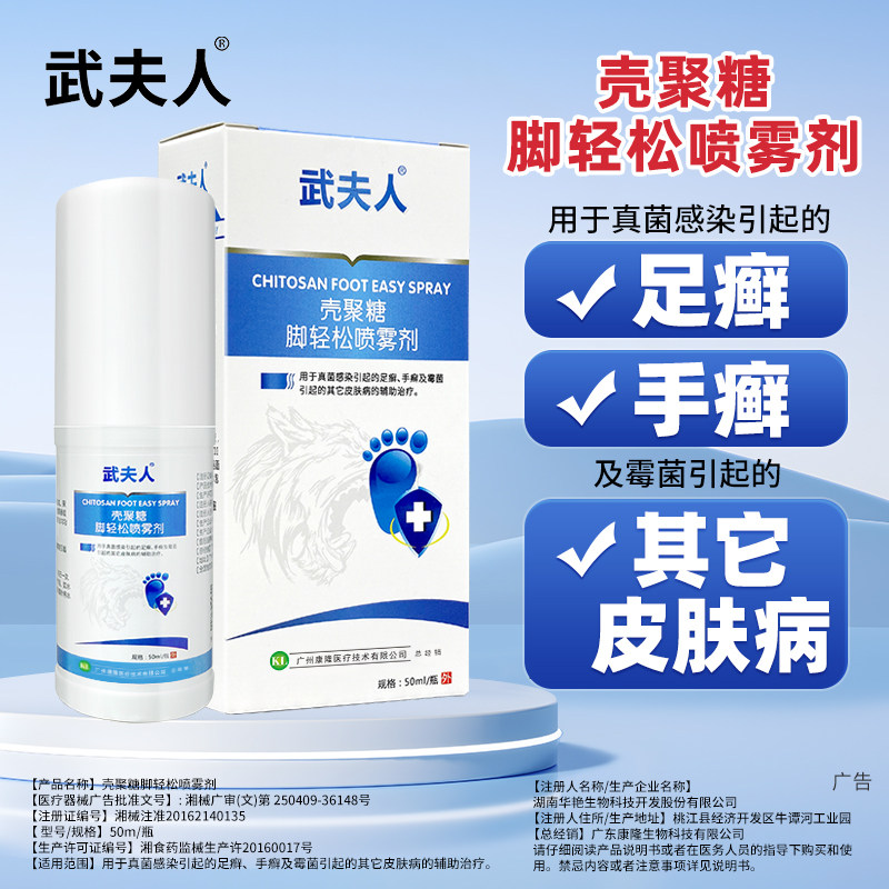 武夫人壳聚糖脚轻松喷雾剂霉菌真菌感染手癣足癣皮肤病脚辅助治疗