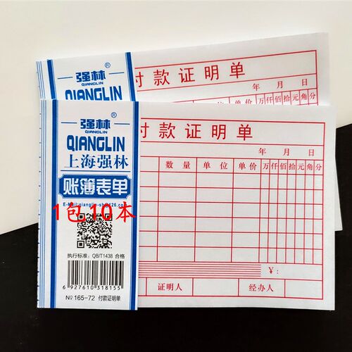 付款证明单单据收据付款凭证财务会计办公柜台开单小票支付证明