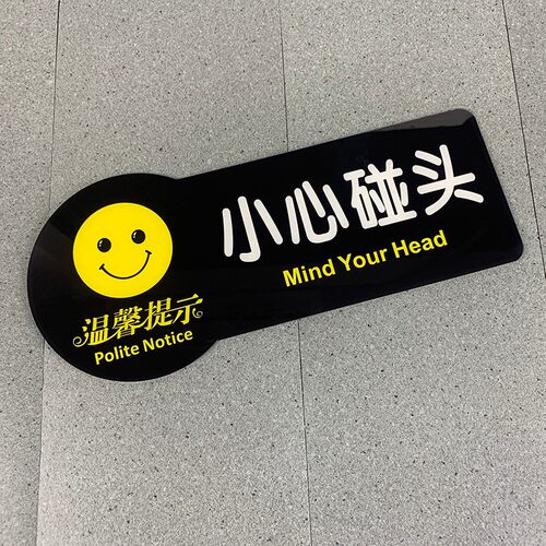 小心碰头提示牌贴纸创意墙贴亚克力指示牌卫生间标示牌厕所标识牌