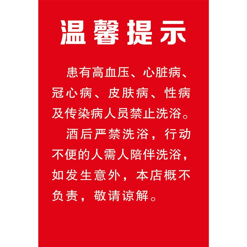 洗浴桑拿汗蒸房注意事项温馨提示标牌浴室安全温泉使用标贴纸