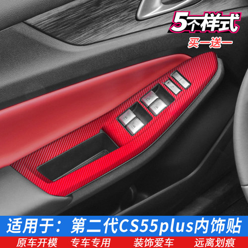 22款二代长安CS55PLUS车门控制面板贴玻璃升降开关贴膜内饰改色膜