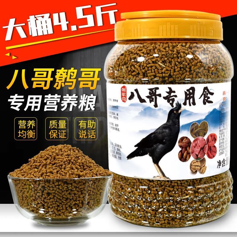 八哥鸟饲料鸟食八哥粮鹩哥海八黑八哥专用精品营养料鸟粮开