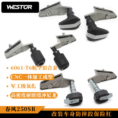 春风250SR保险杠改装车身防摔胶保险杠护杠CNC一体成型WESTOR出品