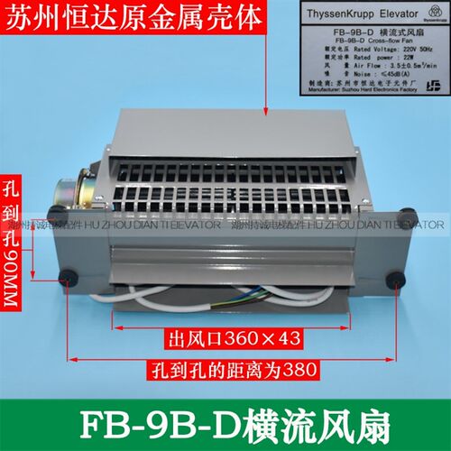适用于蒂森电梯横流式风扇FB-9B-D苏州恒达轿顶厢风机换气扇电机