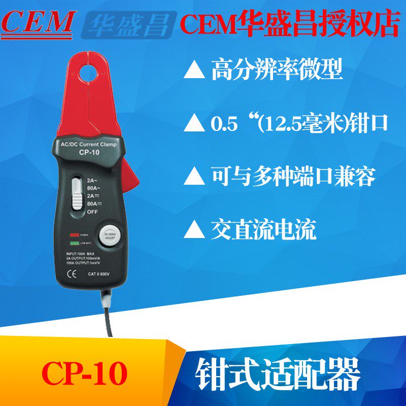 CEM华盛昌CP-10交直流电流钳 高精电工万用表拓展毫安级适配器80A