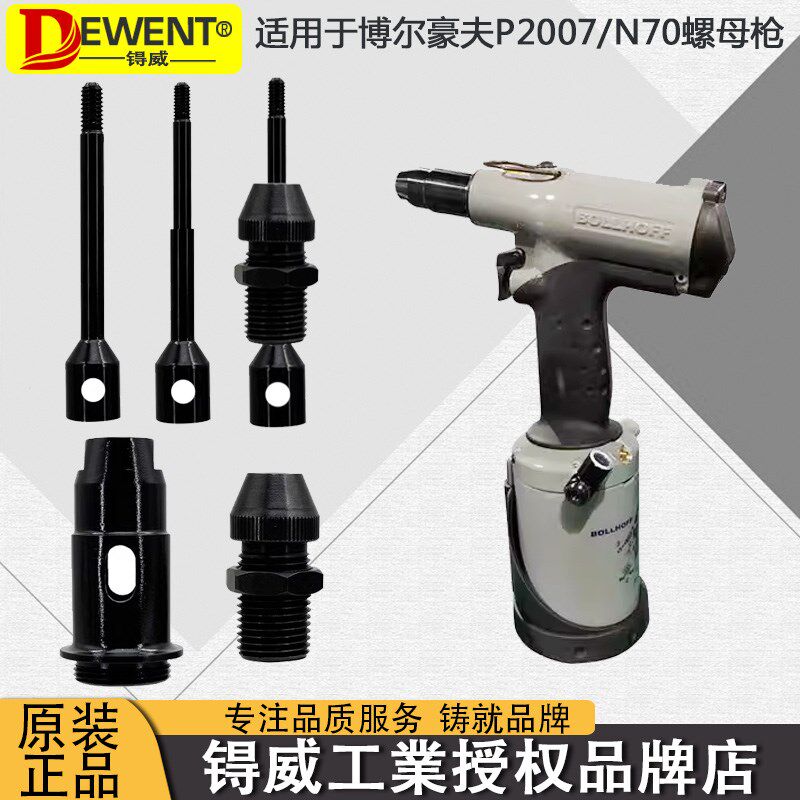 P2007气动铆螺母枪博尔豪夫芯轴旋座枪头壳拉铆枪拉杆拉拔配件N70