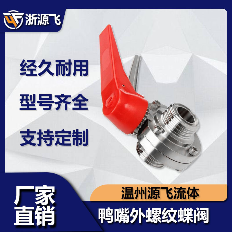 卫生级鸭嘴圆型外螺纹蝶阀304不锈钢手动手柄式T SMS活接蝶阀