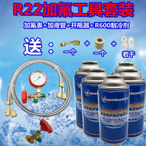冰箱冰柜R600a冷媒充氟套装小瓶制冷剂+压力表+加液管+开启阀套餐
