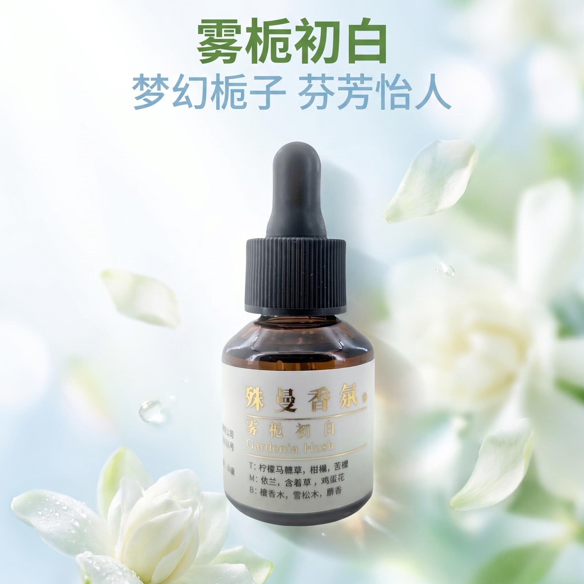 殊曼香薰香薰精油栀子花香