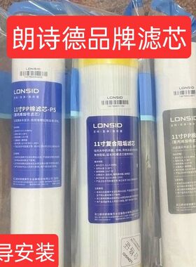 朗诗德原装11寸10寸前三级滤芯前置滤芯适合朗诗德家用净水器