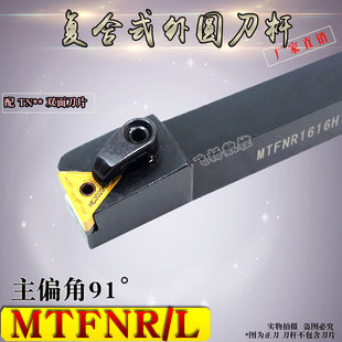 数控刀杆91度外圆端面车刀MTFNR/L1616H16/2020K16/2525车床刀具