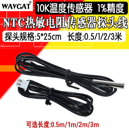 NTC热敏电阻1%精度 10K温度传感器 制冷空调50CM 冰箱探头1-3米