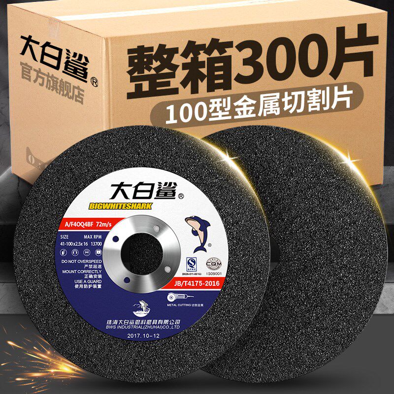 大白鲨100型金属不锈钢切割片砂轮片打磨片角磨机抛光片圆电锯片