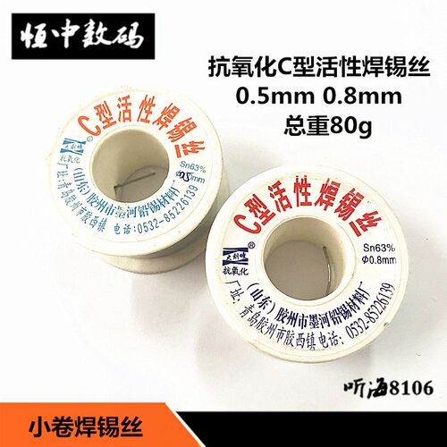C型活性焊锡丝 焊丝 0.5mm/0.8mm 总重80g 小卷优质焊锡丝抗氧化
