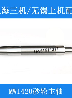 MW1420B MW1320上海机床厂 砂轮主轴730长 轴瓦 外圆磨床配件