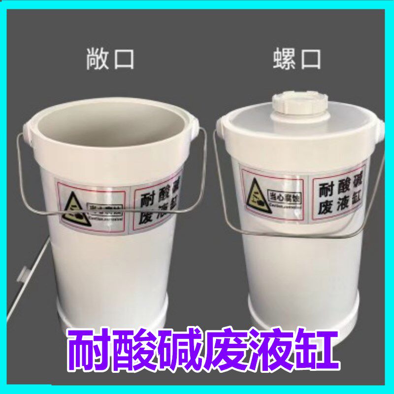 化学废液桶pp酸缸回收桶实验室螺口缸密封耐酸碱收集浸泡碱液圆形