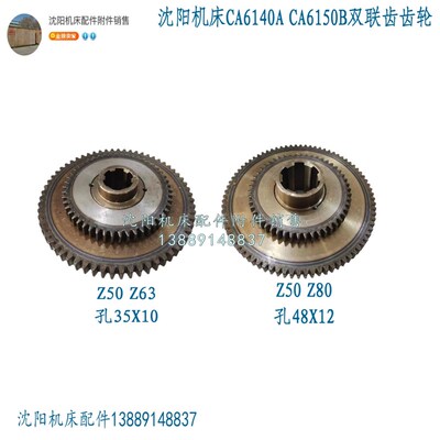 沈阳机床CA6140A CA6150B双联齿齿轮 Z50 Z80 Z63 2049/2050组合