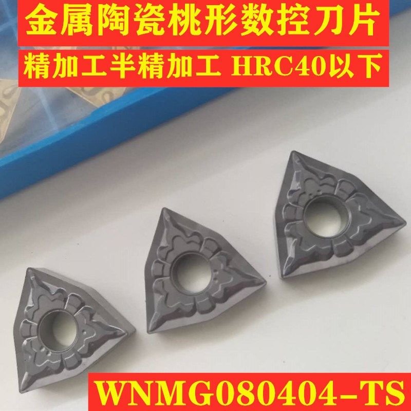 金属陶瓷刀片数控外圆车刀片桃形WNMG080404-TS精/半精加工钢件