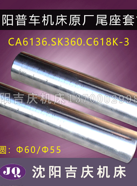 沈阳机床CA6136 SK360 C618K-3尾架台尾套筒 尾座套筒 直径55 60