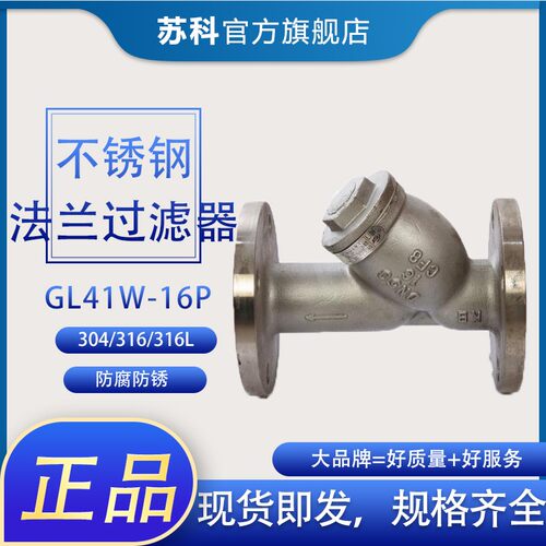 304\316L不锈钢Y型法兰过滤器 过滤阀门过滤网GL41W/H-16P不锈钢