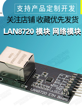 LAN8720 模块 网络模块 以太网收发 RMII接口 开发板