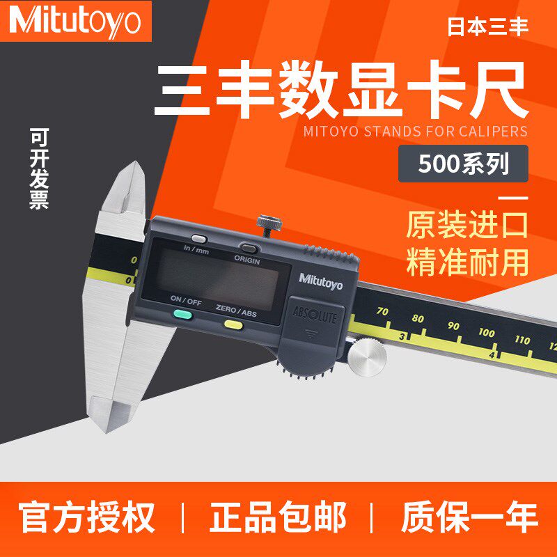 Mitutoyo三丰数显卡尺电子卡尺0-150 200 300mm 500-196 197 754
