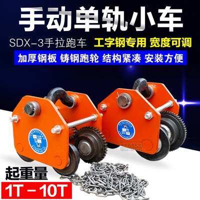 工字钢手动单轨小车/猫头吊/行车3/5T10吨带链条电动葫芦手拉跑车
