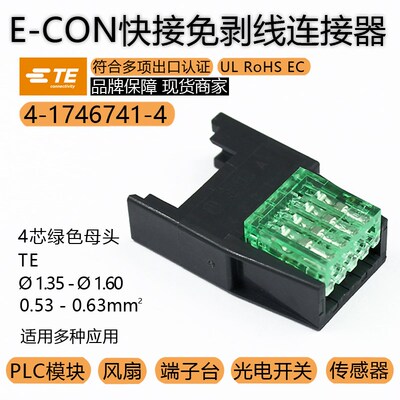 TE泰科4-1746741-4 E-CON LED开关线夹1.35-1.6导体面积0.53-0.63