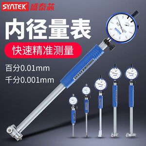 syntek内径百分表10-18-35-50-160测缸量缸内径千分指示表0。001