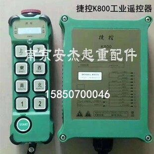 台湾捷控K800/MD行车葫芦无线遥控器/替代G800/G8功能等同F23-A++
