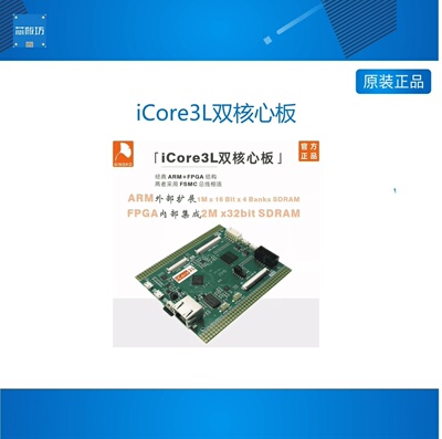 iCore3L 国产化 ARM FPGA开发板 嵌入式 双核心   银杏科技GINGKO