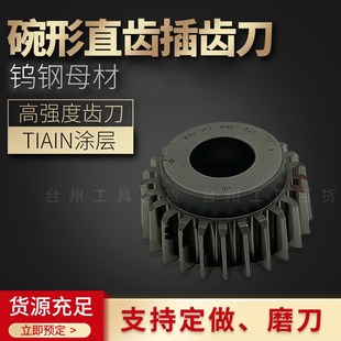 碗型 碗形 插齿刀老货 50 直径压力角20度 6542材料 支持定做