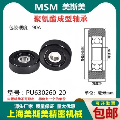 美斯美包胶轴承聚氨酯滑轮90A静音耐磨滚轮导向轮MSM-PU630260-20