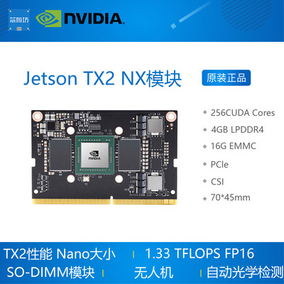 英伟达 NVIDIA Jetson TX2 NX lanai 模块2021年新品核心模模块