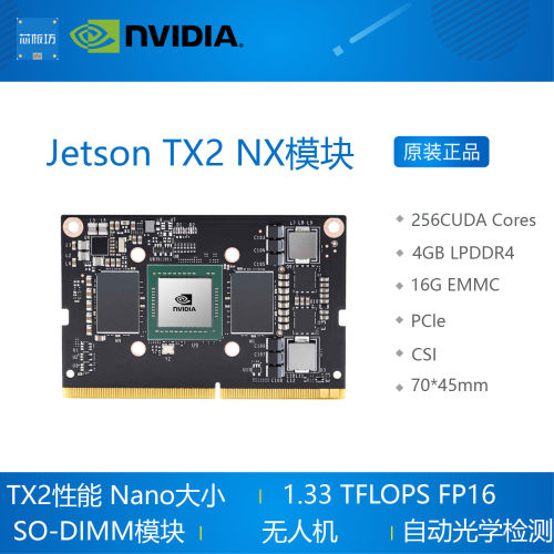 英伟达 NVIDIA Jetson TX2 NX lanai 模块2021年新品核心模模块
