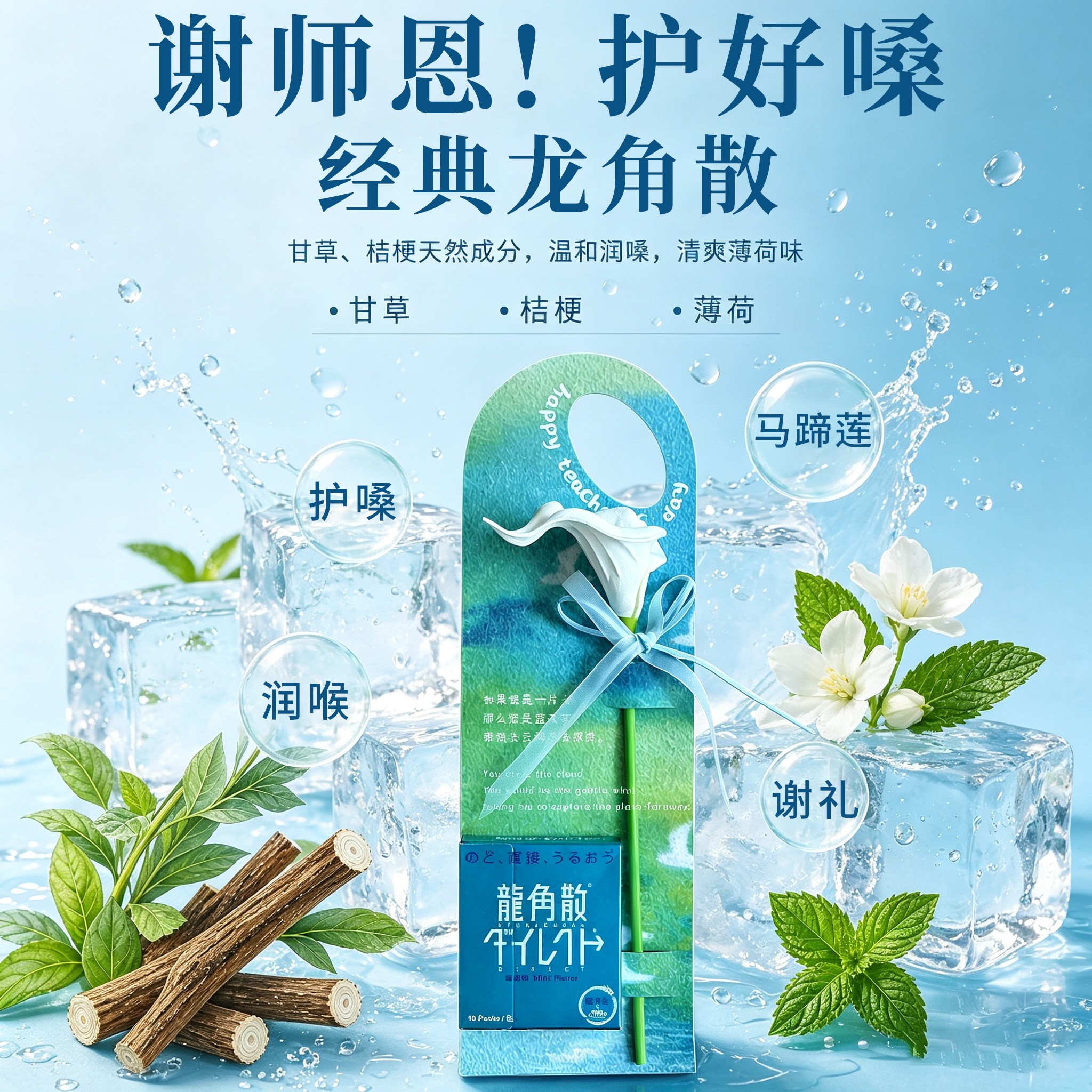 联名龙角散润喉糖礼盒教师节