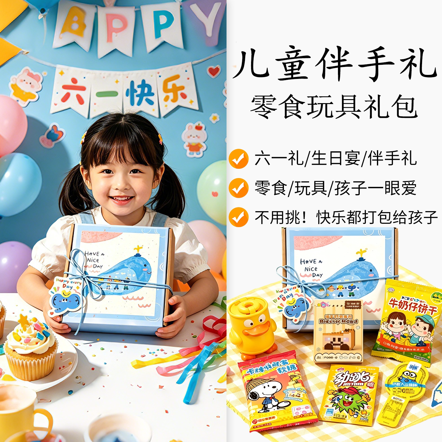 六一儿童节/生日宴/伴手礼零食