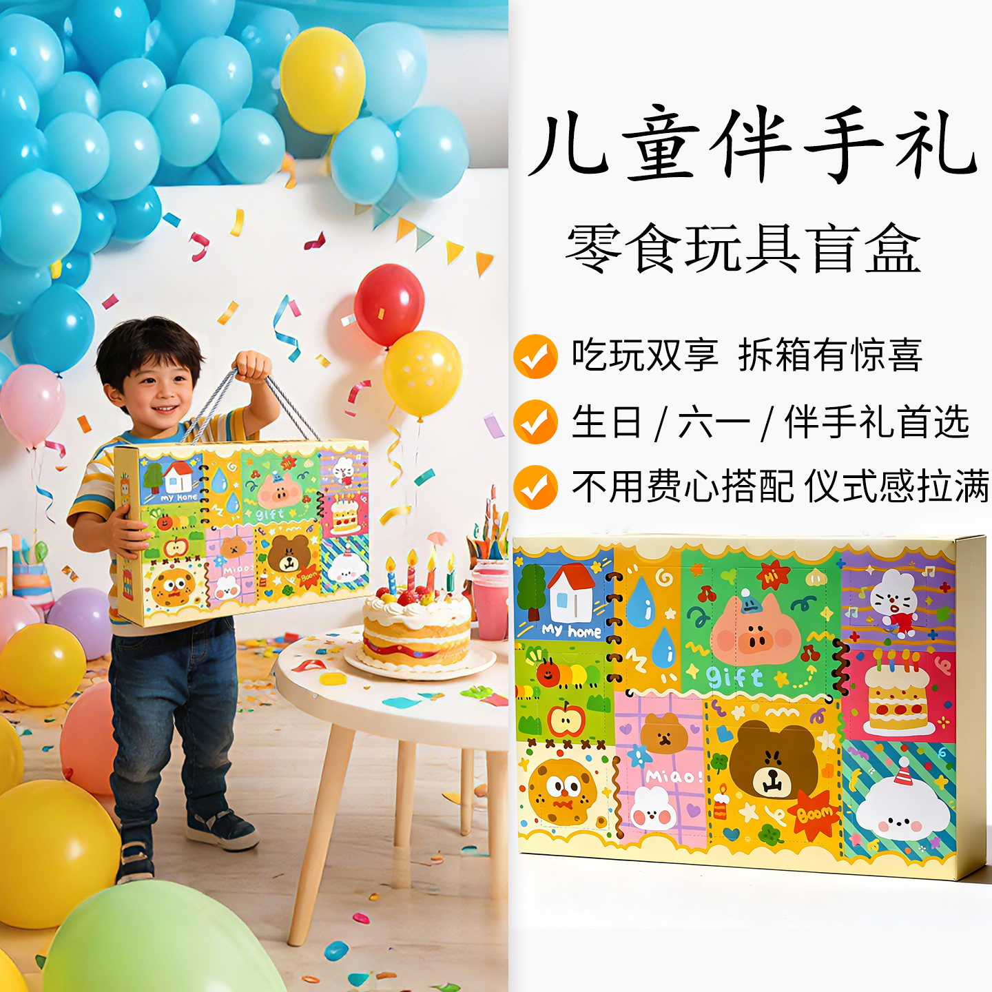 儿童生日伴手礼盲盒礼物