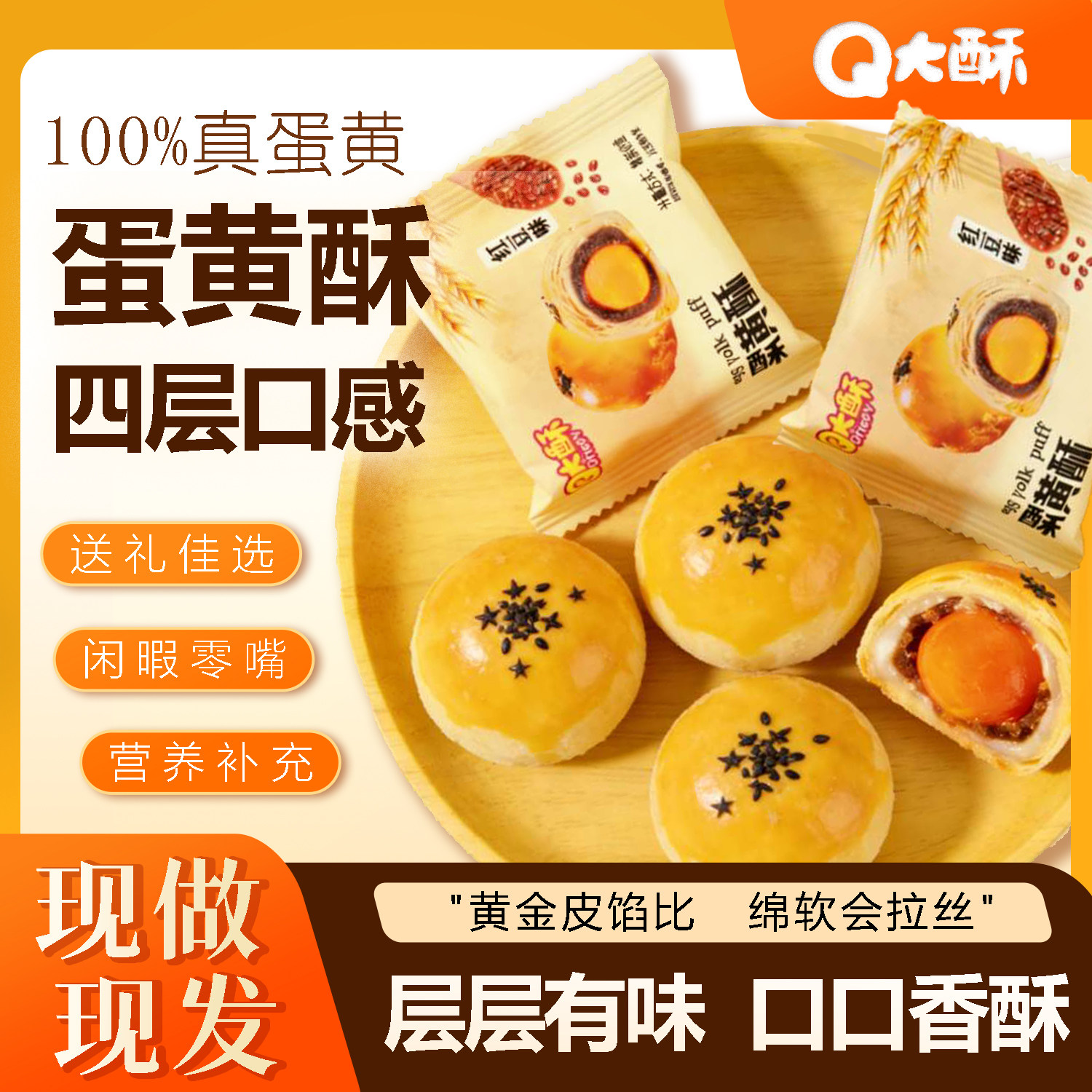 Q大酥蛋黄酥雪媚娘独立装