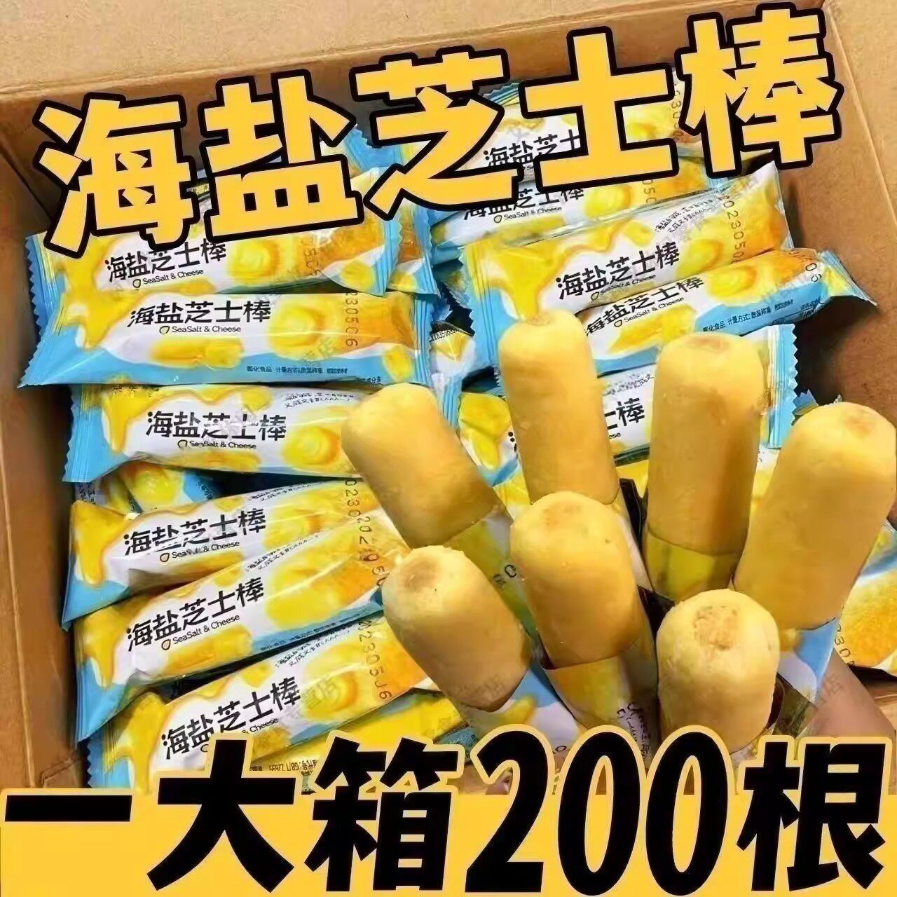 【整箱200包】海盐芝士棒咸味夹