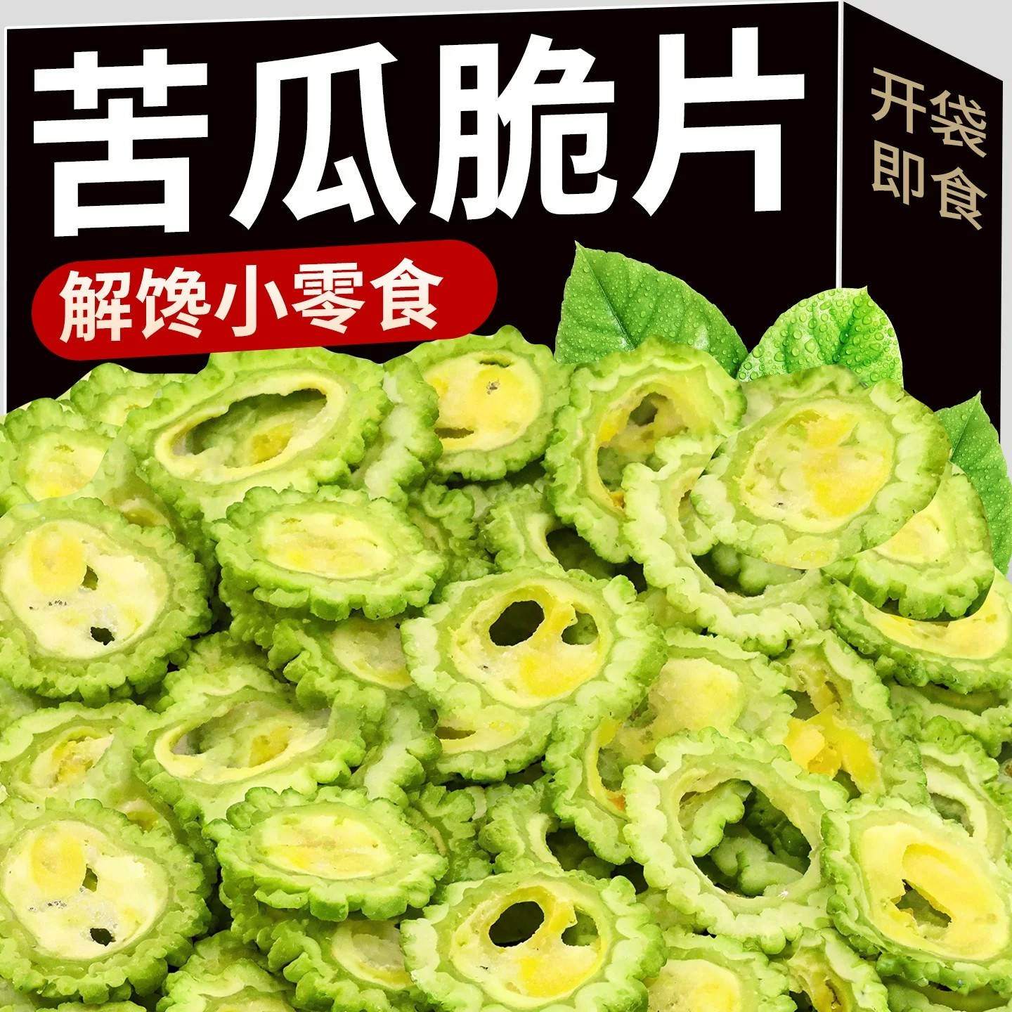 苦瓜脆片蔬菜干即食解馋充饥健康