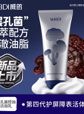 威的男士洗面奶控油保湿洁面乳