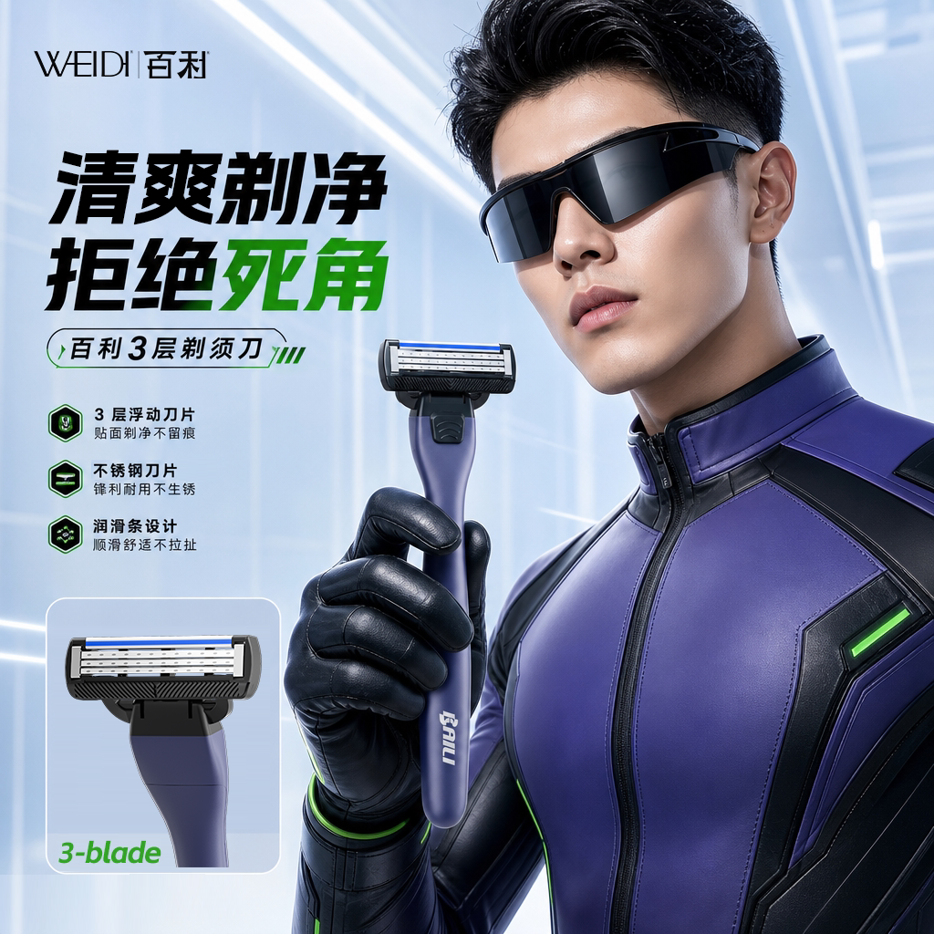 速 威的百利净锋手动剃须刀 5元 - 86线报